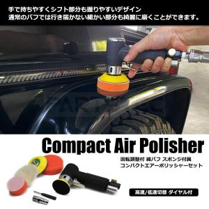 エアーポリッシャー スポンジ 2枚付 ヘッドライト 艶出し 洗車キズ ドアノブ グリル 軽量 小型 コンパクト エアサンダー 回転調節付き / 93-344 H-4