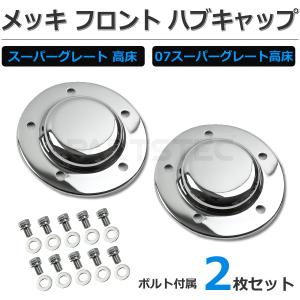 三菱ふそう 07 スーパーグレート 高床車用 メッキ