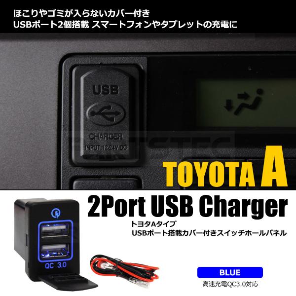 トヨタ USB ポート増設 トヨタA スイッチホールパネル QC3.0対応 LEDブルー点灯 高速 ...