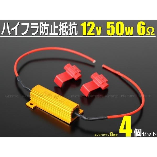 12V ハイフラ 抵抗器 4個 ハイフラ防止 キャンセラー 50W 6Ω LED ウィンカー テール...