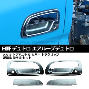 日野自動車 日野 デュトロ メッキ ミラー ステー カバー ブラケット