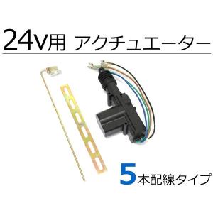 24V キーレスキット用 アクチュエーター 5本配線 1本 リンクバー ステー ネジ付 集中ドアロック ドアロックモーター 単品 / 147-2｜partstec