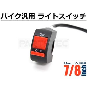 バイクスイッチ 1個 汎用 ハンドル ON/OFF ライトスイッチ