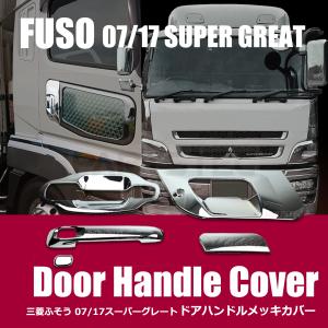 三菱ふそう 07 17 スーパーグレート メッキ オーバー フェンダー