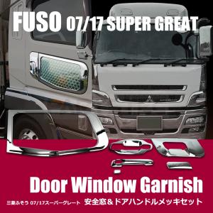 三菱ふそう 三菱 ふそう NEW スーパーグレート メッキ ステップ