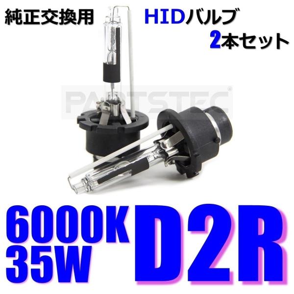 D2R 35W 6000K HID バルブ バーナー ホワイト 2個 N-BOX スラッシュ プラス...