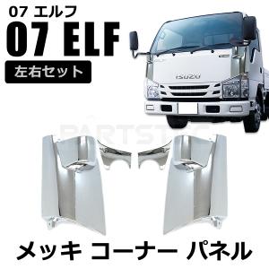 いすゞ（ISUZU） NEW エルフ メッキ サイドステップ 左右セット 標準