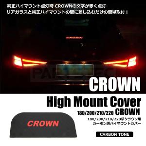 クラウン ハイマウント カバー カーボン調 リア トップランプ