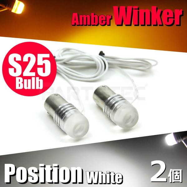 ＼ツインカラー2色発光／S25 ピン角違い LED ウィンカー球 2個1セット アンバー ホワイト ...