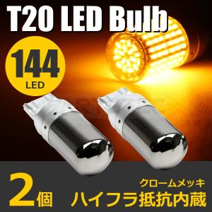 LED ステルス バルブ T20 ピンチ部違い ウィンカー球 アンバー 2個 高輝度 LED 144発 ハイフラ防止抵抗内蔵 シングル 12V / 93-490 L-4