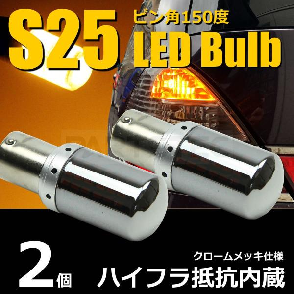 LED ステルスバルブ S25 BAU15S ピン角違い 150度 ウィンカー球 アンバー 2個 高...