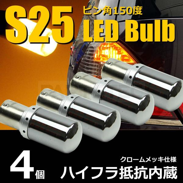 LED ステルスバルブ S25 BAU15S ピン角違い 150度 ウィンカー球 アンバー 4個 高...
