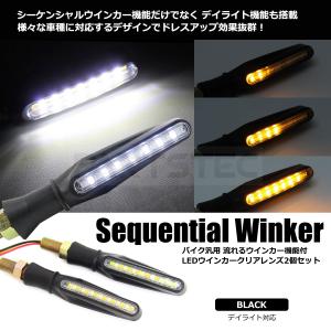 バイク ウインカー 汎用 LED シーケンシャルウィンカー デイライト クリア 2個 12V 流れるウインカーアンバー ポジション ホワイト ツインカラー / 20-118