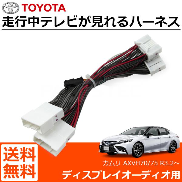カムリ AXVH70/75 R3.2〜 テレビキット テレビキャンセラー 走行中テレビ視聴 ディスプ...