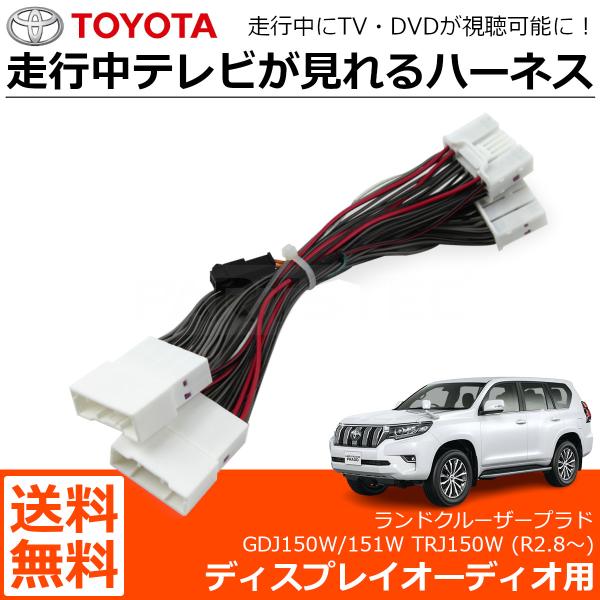 ランドクルーザープラド 150系 R2.8〜 テレビキット テレビキャンセラー 走行中テレビ視聴 デ...