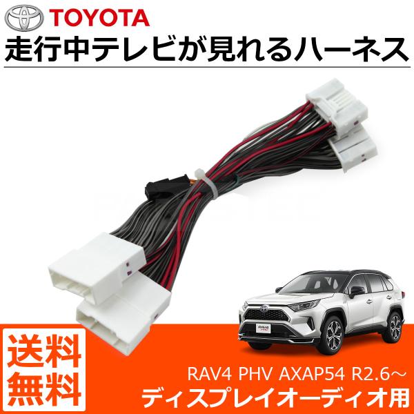 RAV4 PHV AXAP54 R2.6〜 テレビキット テレビキャンセラー 走行中テレビ視聴 ディ...