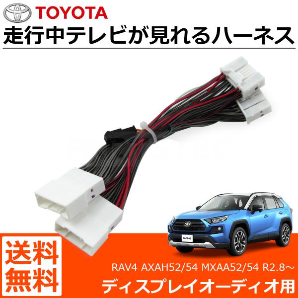 RAV4 AXAH52/54 MXAA52/54 R2.8〜 テレビキット テレビキャンセラー 走行...