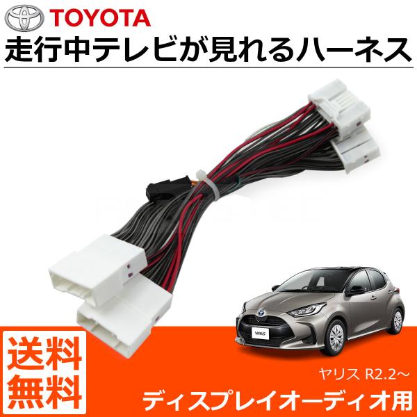 ヤリス R2.2〜 テレビキット テレビキャンセラー 走行中テレビ視聴 ディスプレイオーディオ TV...