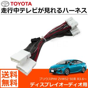 プリウス ZVW51/55 50系 R3.6〜 テレビキット テレビキャンセラー 走行