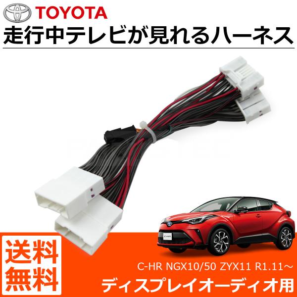 C-HR NGX10/50 ZYX11 R1.11〜 テレビキット テレビキャンセラー 走行中テレビ...