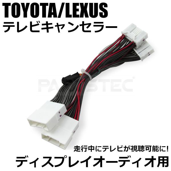 テレビキット テレビキャンセラー 走行中テレビが見れる トヨタ レクサス ディスプレイオーディオ ナ...