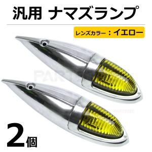 ナマズランプ ナマズマーカー イエロー 黄 ガラスレンズ
