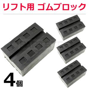 リフト用 ゴム ブロック 4個セット 厚さ約78mm  超高耐久品　整備用 フラットリフト 溝付き リフト ジャッキパッド ゴムパッド/ 20-141x4 Y-5｜partstec