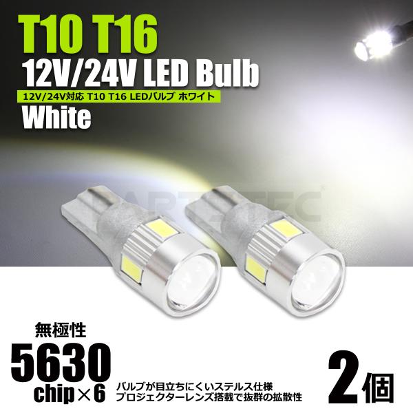 LEDバルブ T10 T16 ホワイト 白 2個 12V 24V トラック対応 プロジェクター搭載 ...