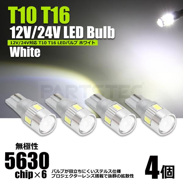 LEDバルブ T10 T16 ホワイト 4個 プロジェクター搭載 車検対応で明るい 12V 24V ...