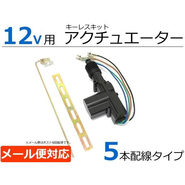 12V キーレスエントリー用 5本線タイプ アクチュエーター/ドアロックモーター  1本 単品 キー...