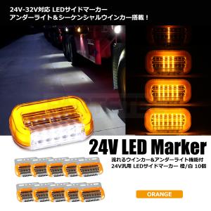 LED サイドマーカー 24V ホワイト オレンジ 10個 トラック