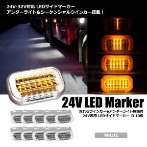 LED サイドマーカー 24V ホワイト 白 10個 トラック