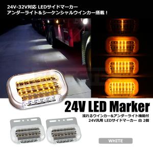 LED サイドマーカー 24V ホワイト 白 2個 トラック 汎用