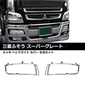 三菱ふそう 07 17 スーパーグレート メッキ ドア ガーニッシュ 左右