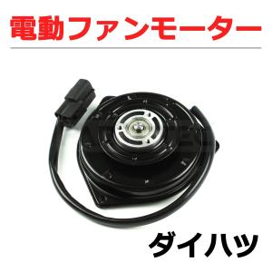 ダイハツ 電動ファンモーター 純正品番 16363-B2010 065000-3230 065000-3231 社外品 ラジエター 6ヶ月保証 / 93-585 M-1｜partstec