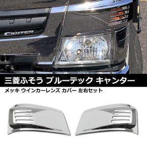 三菱ふそう 三菱 ふそう NEW キャンター メッキ ドア