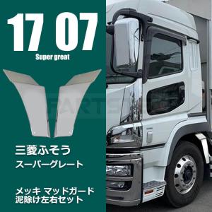 三菱ふそう 07 17 スーパーグレート メッキ ドア ガーニッシュ 左右