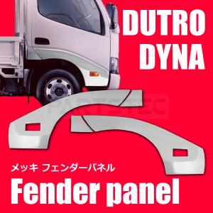 日野自動車 日野 デュトロ トヨタ ダイナ 標準車用 メッキ フロント