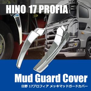 日野自動車 日野 助手席用 ナビウインドウ メッキ ガーニッシュ 両面