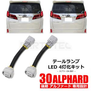 アルファード 30系 後期 テール 4灯化キット テールランプ