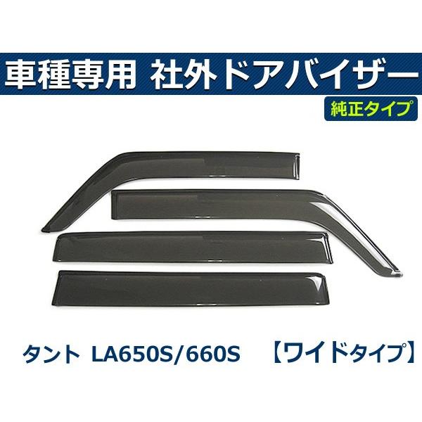即納 タント タントカスタム LA650S LA660S ワイドタイプ バイザー 簡単取付 サイドバ...