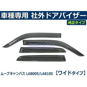 即納 ムーヴ キャンバス LA800S LA810S ワイド バイザー 簡単取付 サイドバイザー ドアバイザー ダイハツ 純正タイプ 社外品 ムーブ / D80-1*｜partstec