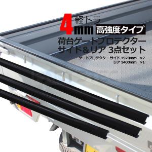 即納 軽トラック用 荷台 ゲートプロテクター あおりガード  3本セット サイド×2+リア×1  黒 汎用品 軽トラ / GAT-2*｜PARTSTEC Yahoo!店