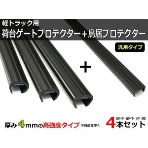 即納 軽トラック用 荷台ゲートプロテクター あおりガード＋鳥居プロテクター 4本セット 黒色 汎用品 軽トラ / GAT-2+GAT-4*｜partstec