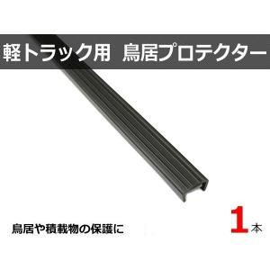 即納 軽トラック用 荷台 鳥居プロテクター あおりガード  黒 1本 約1045mm 汎用品 軽トラ / GAT-4*｜PARTSTEC Yahoo!店