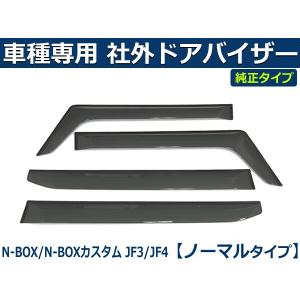 N-BOX 即納 新型 N-BOXカスタム JOY JF5 JF6 バイザー 簡単取付