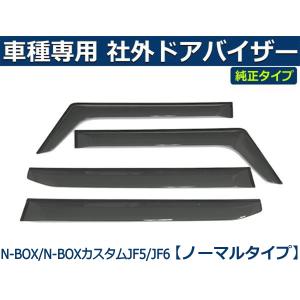 N-BOX 即納 N-BOXカスタム JF3 JF4 バイザー 簡単取付 サイドバイザー