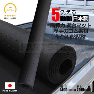 日本製 荷台ゴムマット 5mm厚 軽トラック 汎用 1400mm×2010mm