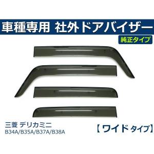 三菱　デリカミニ純正バイザー　MZ562878 三菱 (ZT)エクシードバイザー(ドアバイザー・前後左右分セット