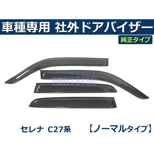 即納 セレナ C27 GC27 バイザー 簡単取付 サイドバイザー 日産 純正タイプ 社外品 / N...